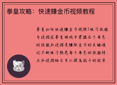 拳皇攻略：快速赚金币视频教程