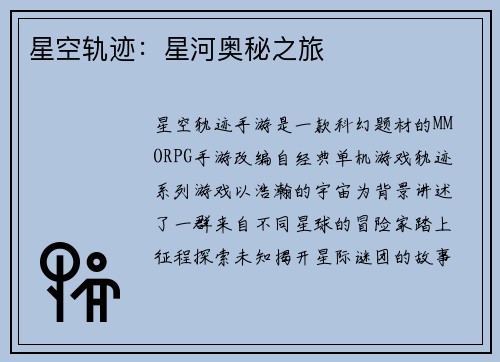 星空轨迹：星河奥秘之旅