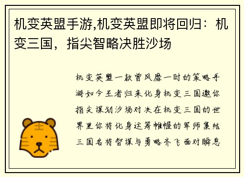 机变英盟手游,机变英盟即将回归：机变三国，指尖智略决胜沙场